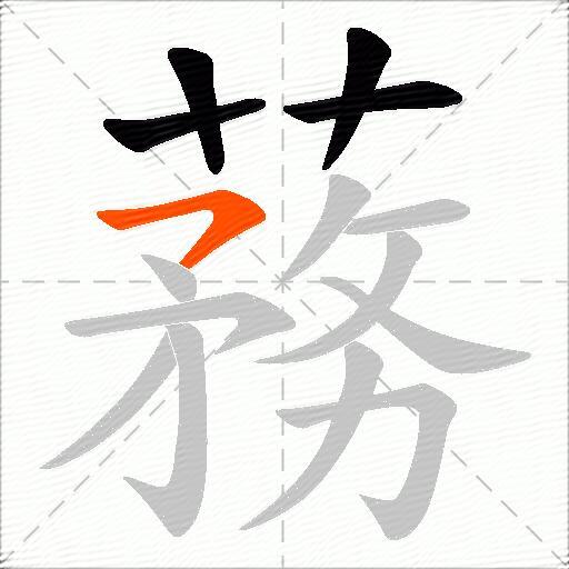 蓩