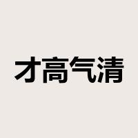 才高气清是什么意思