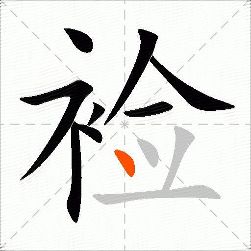 裣