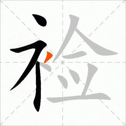 裣