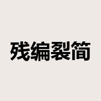 残编裂简是什么意思