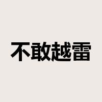 不敢越雷池一步是什么意思