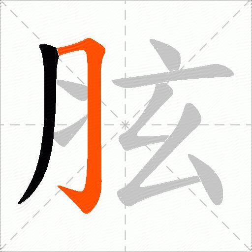 胘