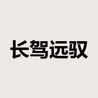长驾远驭是什么意思