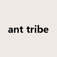 ant tribe是什么意思