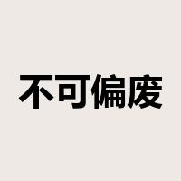 不可偏废是什么意思