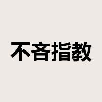 不吝指教是什么意思