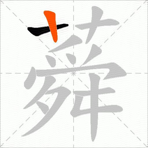 蕣