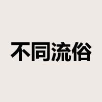 不同流俗是什么意思
