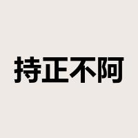 持正不阿是什么意思