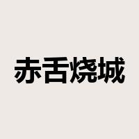 赤舌烧城是什么意思