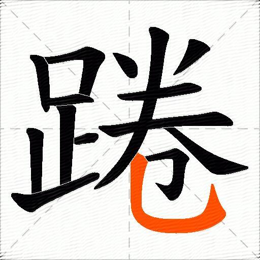 踡