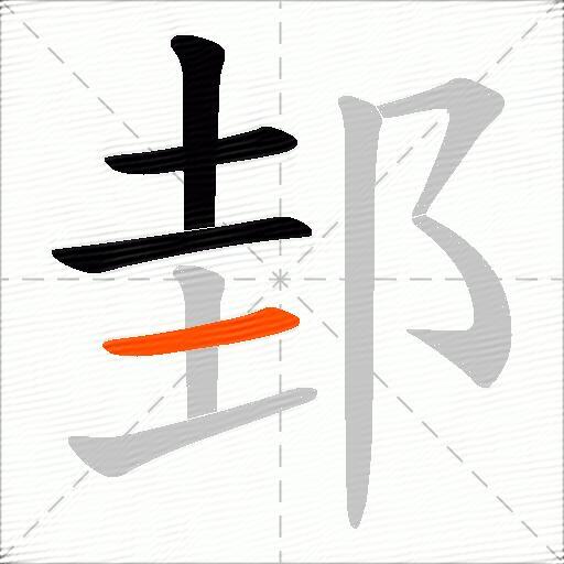 邽