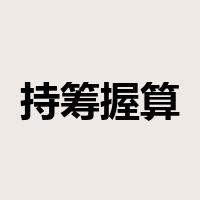 持筹握算是什么意思