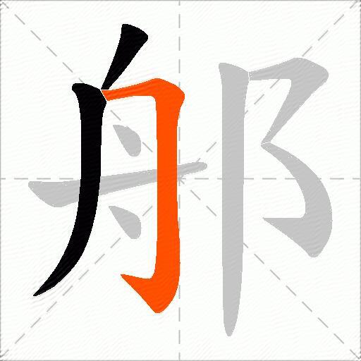 郍