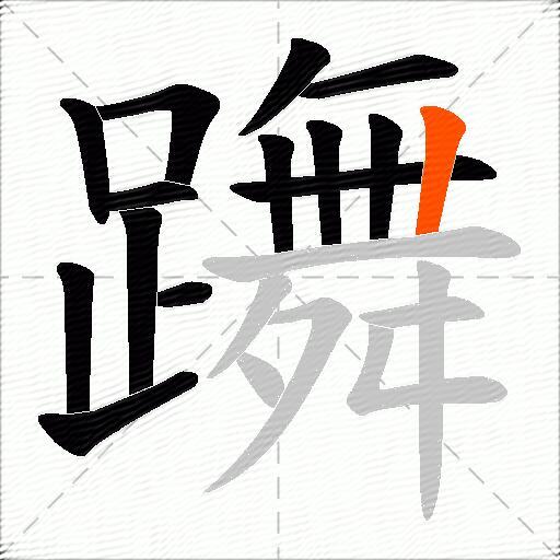 躌