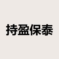 持盈保泰是什么意思