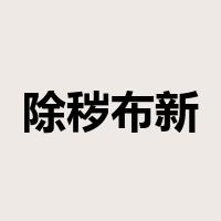 除秽布新是什么意思