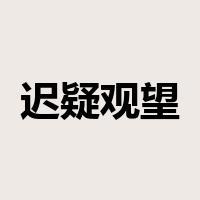 迟疑观望是什么意思