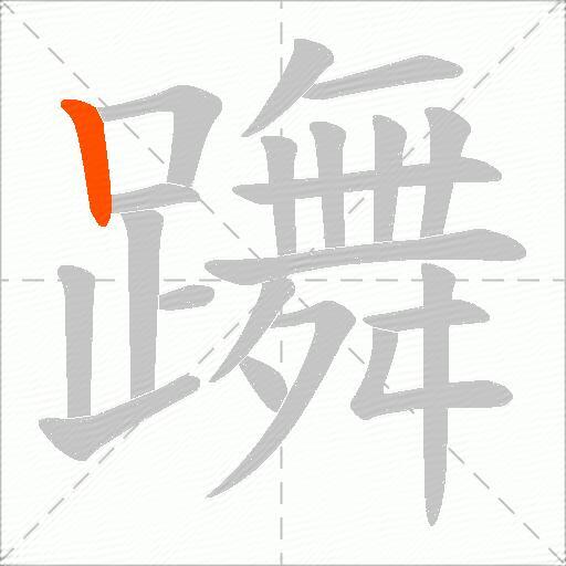 躌