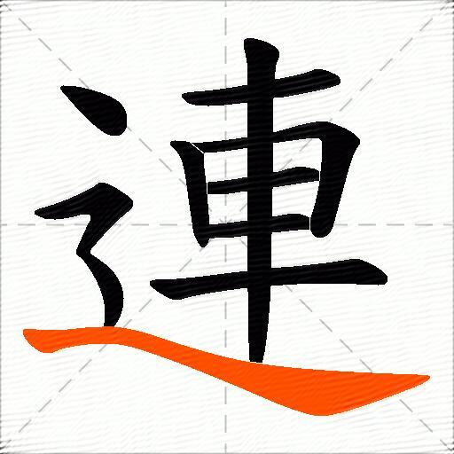 連