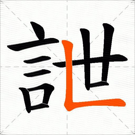 詍