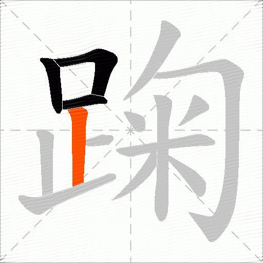 踘