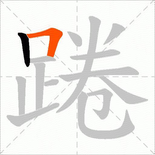踡