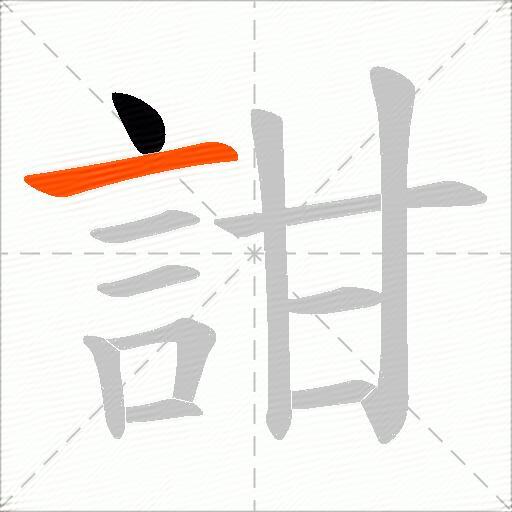 詌