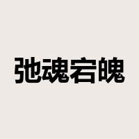 弛魂宕魄是什么意思