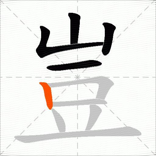 豈