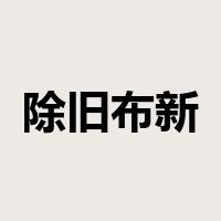 除旧布新是什么意思