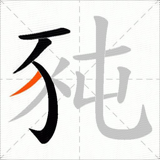 豘