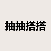 抽抽搭搭是什么意思