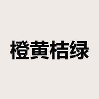 橙黄桔绿是什么意思