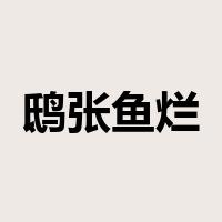 鸱张鱼烂是什么意思