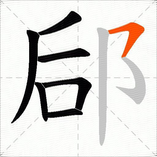 郈