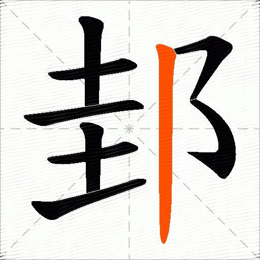 邽