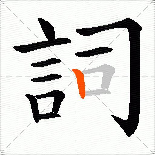 詞