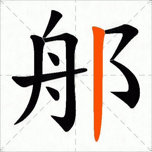 郍