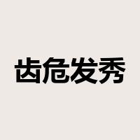 齿危发秀是什么意思