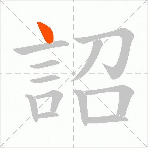 詔
