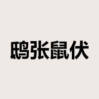 鸱张鼠伏是什么意思