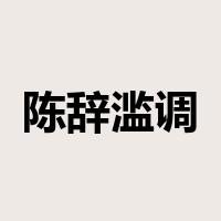 陈辞滥调是什么意思