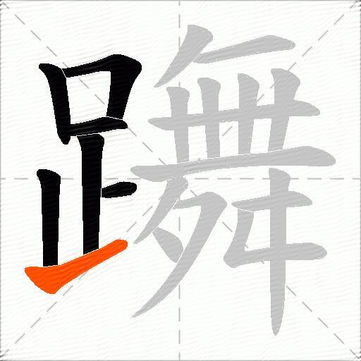 躌