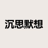 沉思默想是什么意思