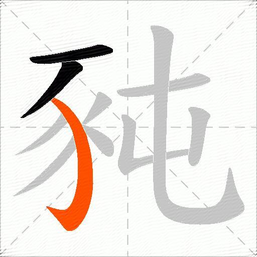 豘