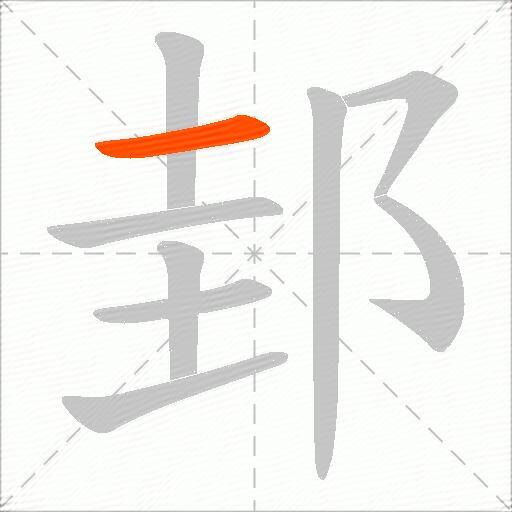 邽
