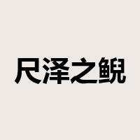 尺泽之鲵是什么意思