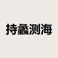 持蠡测海是什么意思